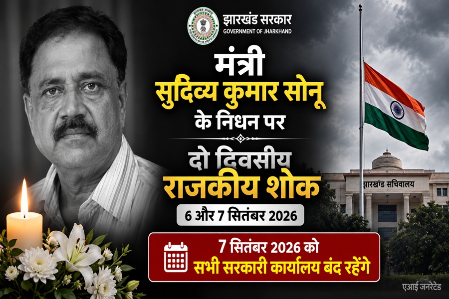 दो दिवसीय राजकीय शोक एवं 7 को सरकारी कार्यालय तथा स्कूल कॉलेज बंद रहेंगे