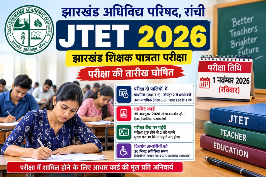 JAC ने घोषित की तिथि,  1 नवंबर को होगी JTET परीक्षा