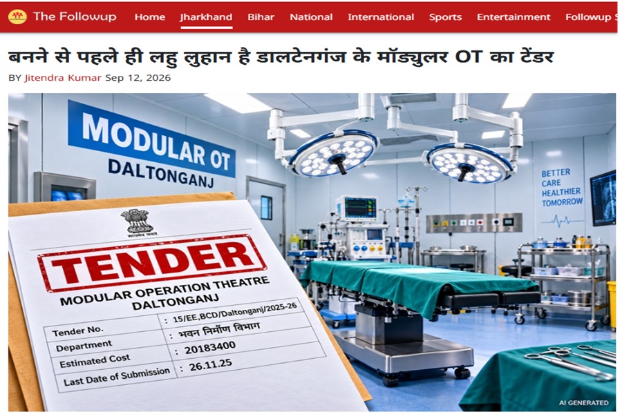 डालटेनगंज में मॉड्यूलर OT का नियम विरुद्ध टेंडर निकालने पर कार्यपालक अभियंता से विभाग ने 48 घंटे में जवाब मांगा