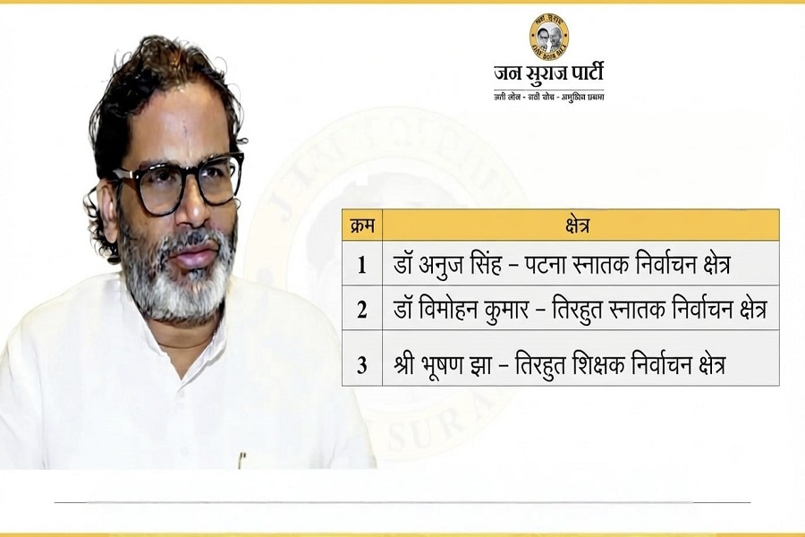 बिहार विधान परिषद चुनाव में जन सुराज ने 3 और प्रत्याशियों का किया ऐलान, 8 सीटों पर उम्मीदवार तय