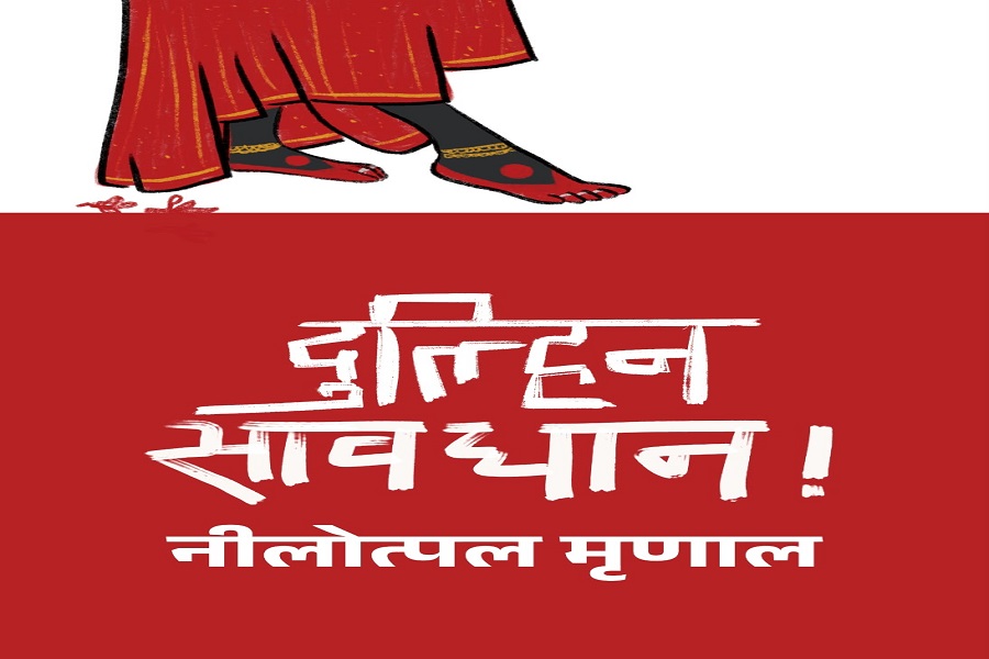 नीलोत्पल मृणाल के नए उपन्यास ‘दुल्हिन सावधान!’ का कवर लॉन्च, नवंबर में आ सकती है किताब