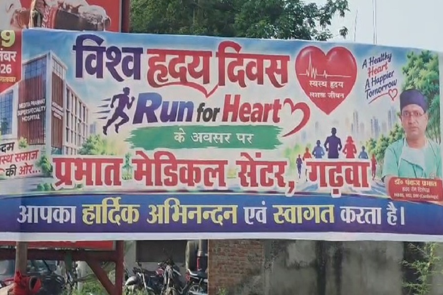 गढ़वा में विश्व हृदय दिवस पर 'रन फॉर हार्ट' मिनी मैराथन का आयोजन, उमड़ा जनसैलाब