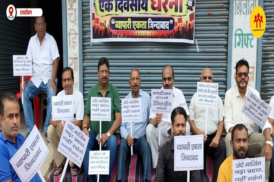 हजारीबाग में UPI शुल्क के विरोध में व्यापारियों का धरना, जानें क्या है मांग