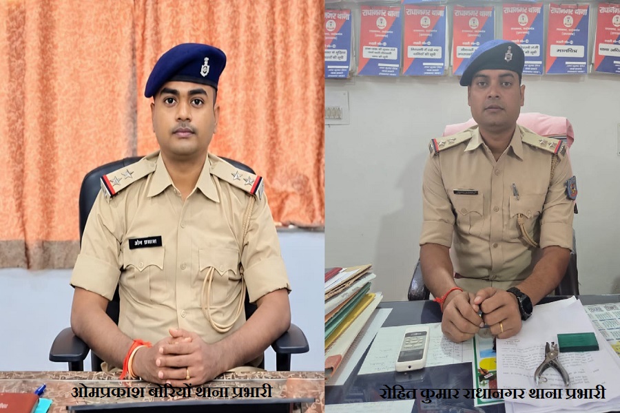 बोरियो थाना प्रभारी बने ओम प्रकाश, रोहित कुमार को राधानगर की जिम्मेदारी