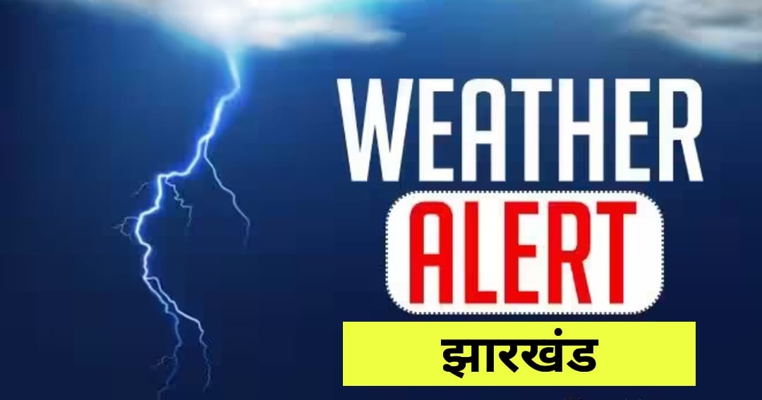 weatheralertjharkhand1.jpg